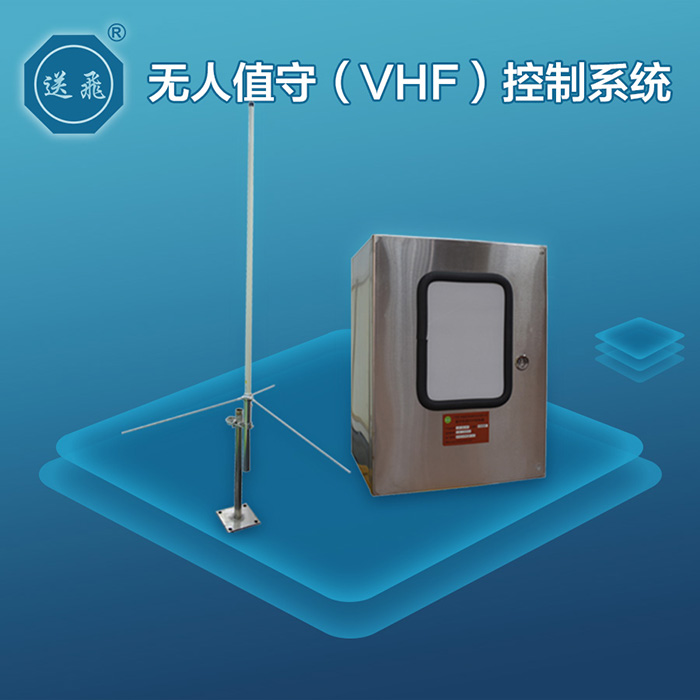 直升機坪VHF無線控制系統