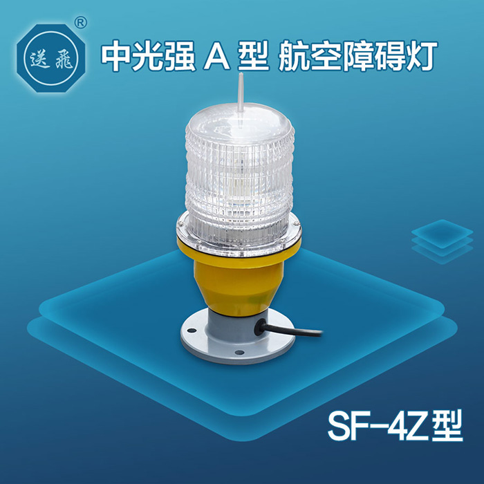 SF-4Z型中光強A型航空障礙燈