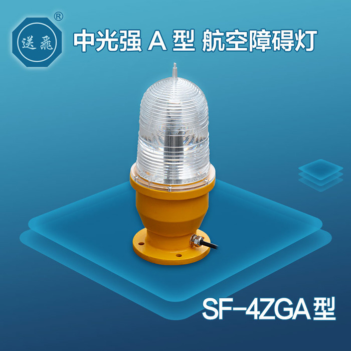 SF-4ZGA型中光強A型航空障礙燈