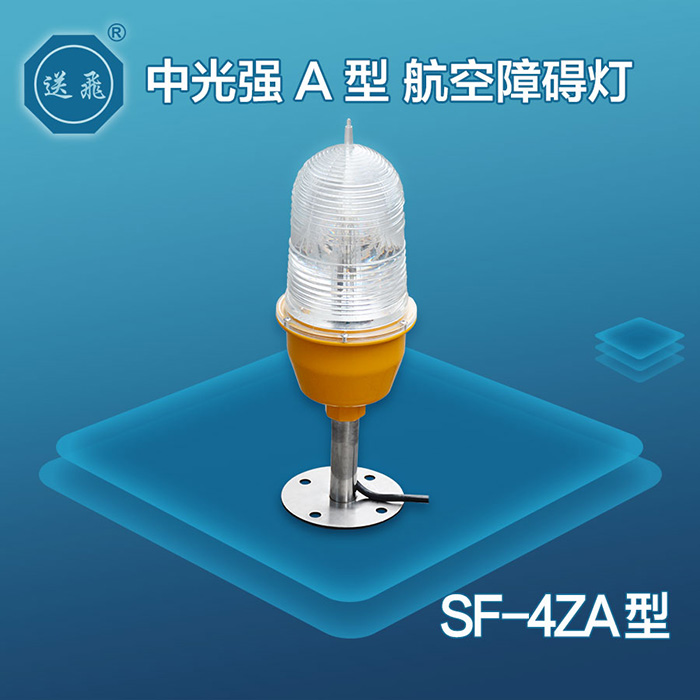 SF-4ZA型中光強A型航空障礙燈