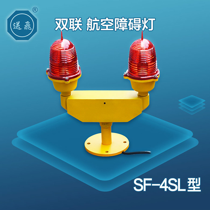 SF-4SL航空障礙燈